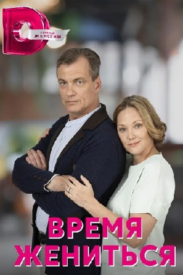 Картинка к «Время жениться 1 сезон (2023)»