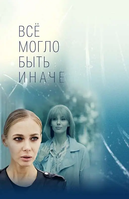Картинка к «Все могло быть иначе 1 сезон (2019)»