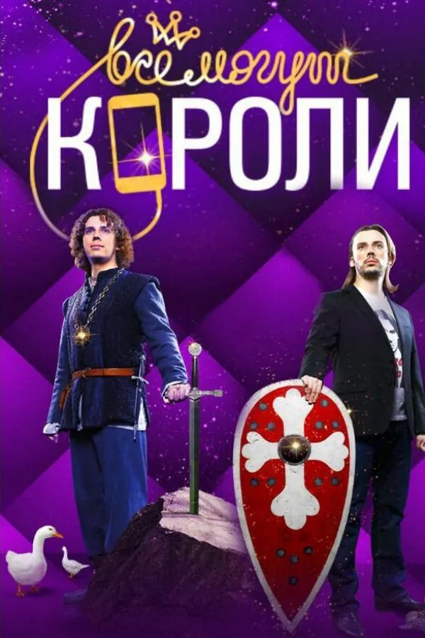 Картинка к «Все могут короли 1 сезон (2015)»
