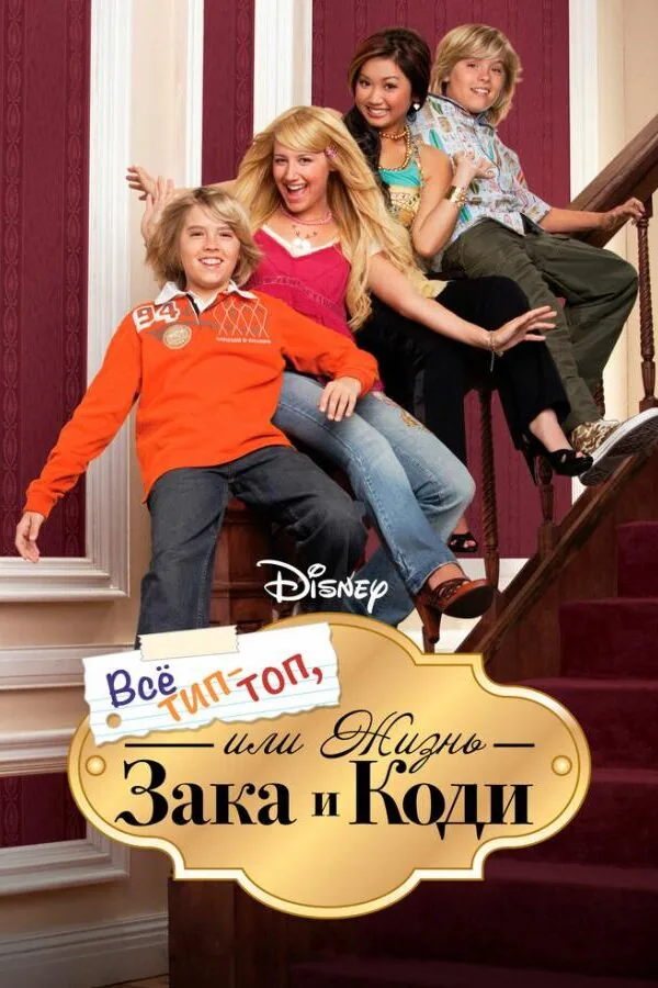 Постер к «Все тип-топ, или Жизнь Зака и Коди 1-3 сезон (2005)»
