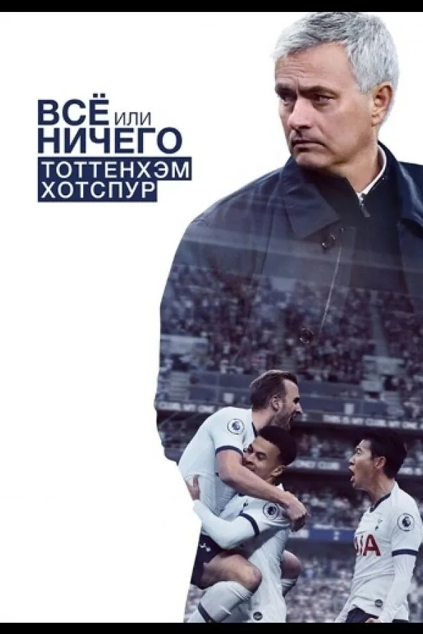 Постер к «Всё или ничего: Тоттенхэм Хотспур 1 сезон (2020)»