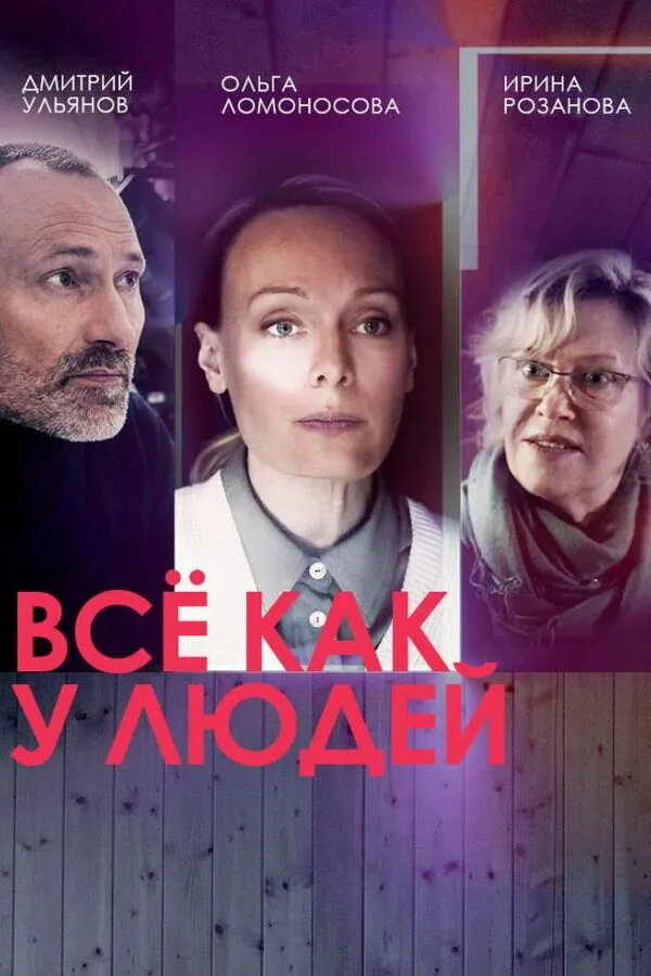 Картинка к «Всё как у людей 1-2 сезон (2021)»