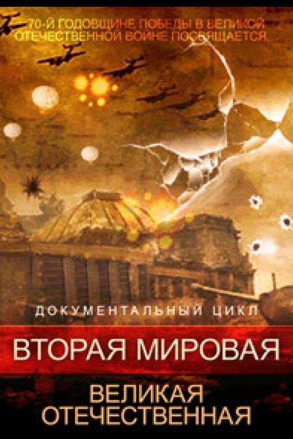 Картинка к «Вторая мировая. Великая Отечественная 1 сезон (2015)»