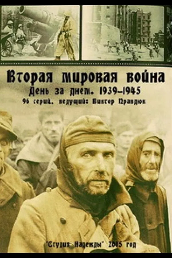 Постер к «Вторая мировая война — день за днём 1 сезон (2005)»