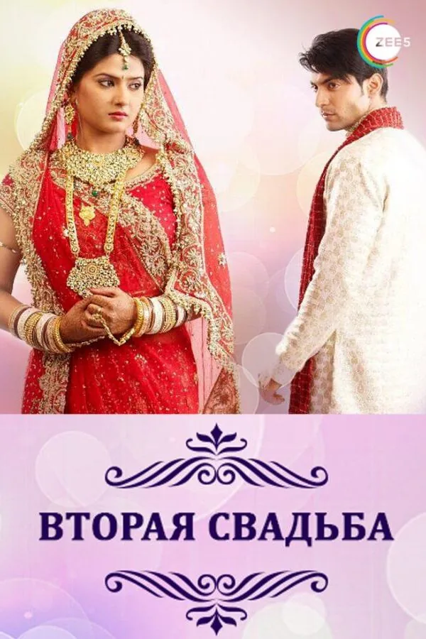 Постер к «Вторая свадьба 1 сезон (2012)»