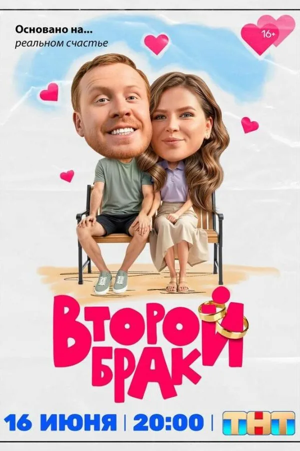 Постер к «Второй брак 1 сезон (2025)»
