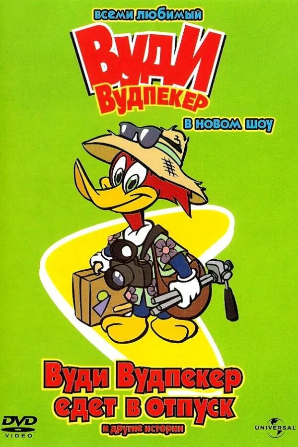 Постер к «Вуди Вудпеккер 1-3 сезон (1999)»