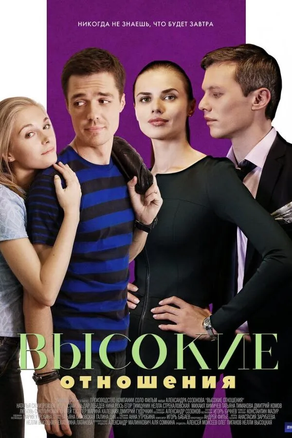 Картинка к «Высокие отношения 1 сезон (2017)»