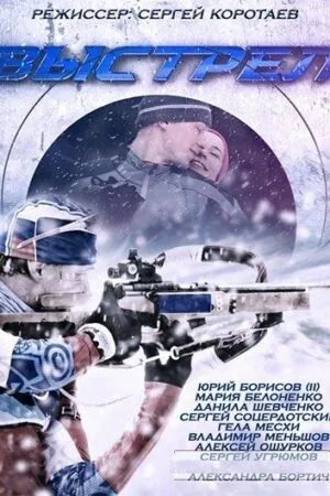 Постер к «Выстрел 1 сезон (2015)»