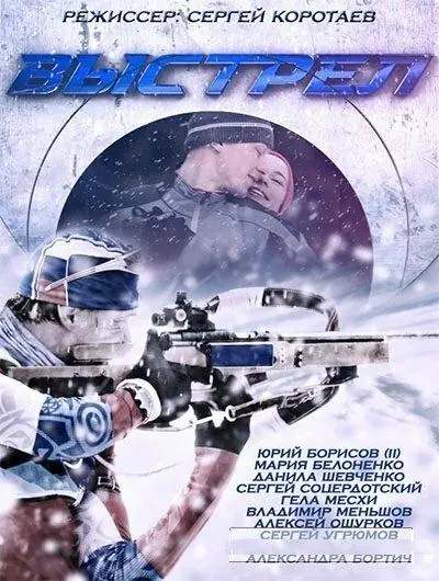 Картинка к «Выстрел 1 сезон (2015)»