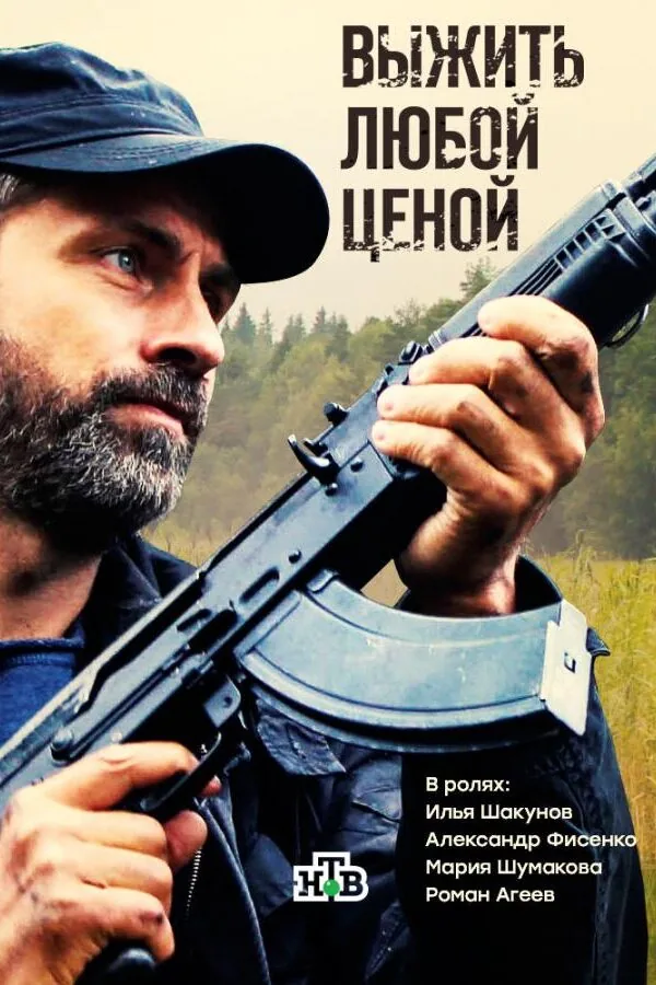 Постер к «Выжить любой ценой 1 сезон (2017)»