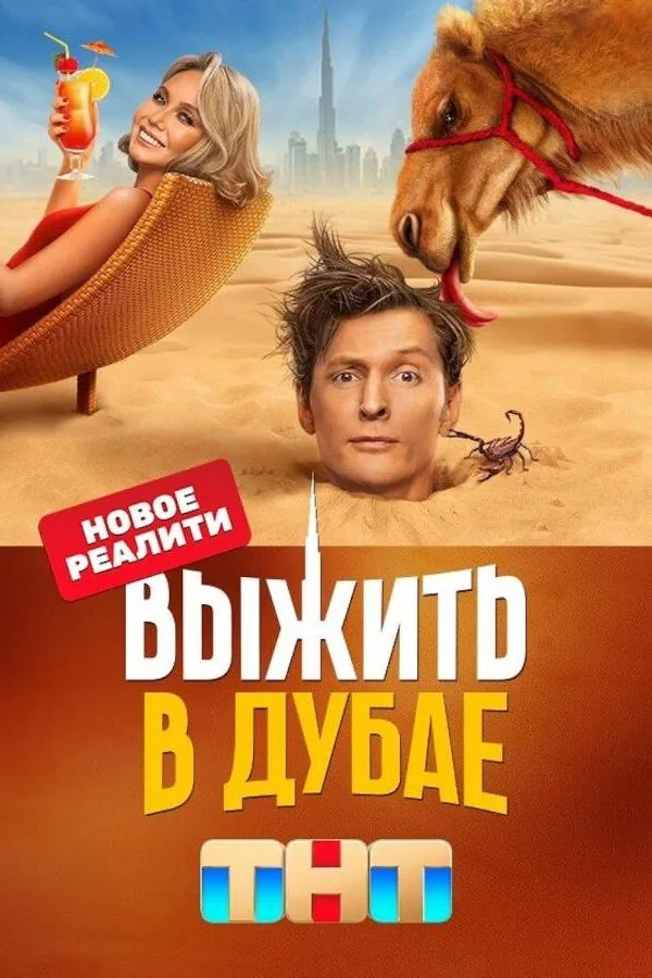 Постер к «Выжить в Дубае 1-2 сезон (2023)»