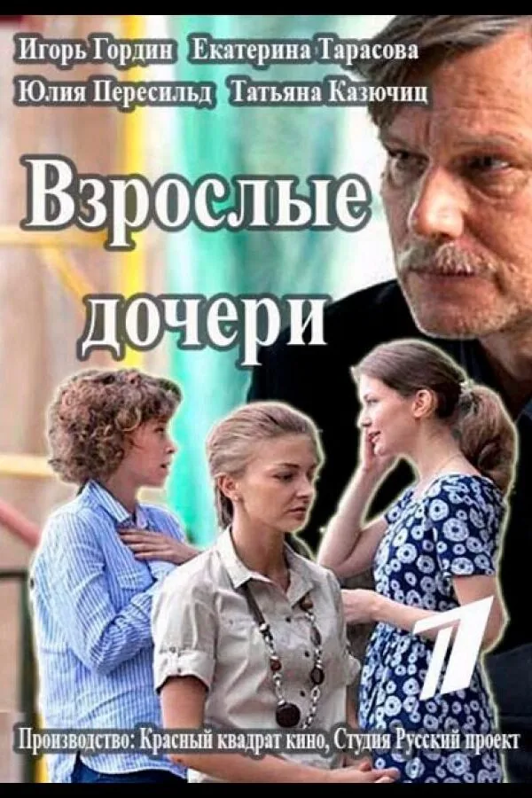 Картинка к «Взрослые дочери 1 сезон (2015)»