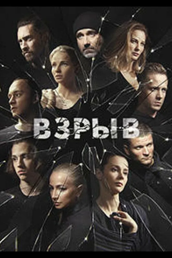 Картинка к «Взрыв 1 сезон (2017)»