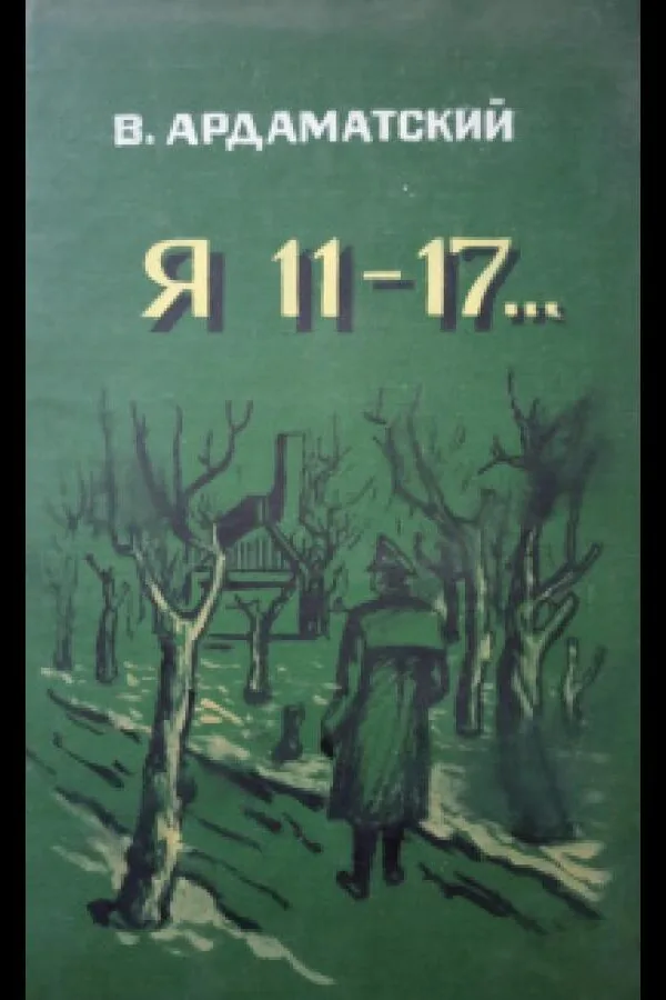 Картинка к «Я — 11-17 1 сезон (1970)»