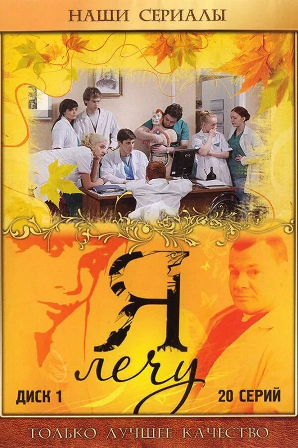 Картинка к «Я лечу 1 сезон (2008)»