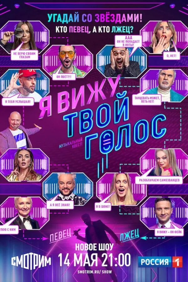 Постер к «Я вижу твой голос 1 сезон (2021)»