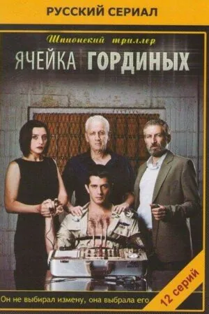 Постер к «Ячейка Гординых 1-2 сезон (2012)»