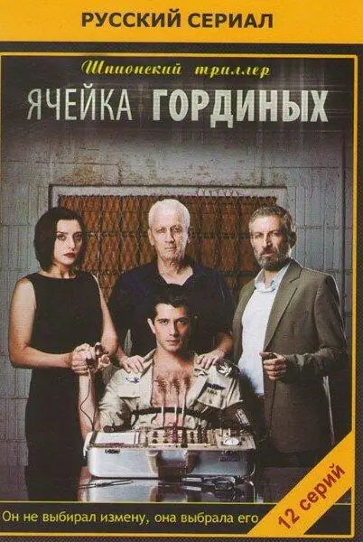 Картинка к «Ячейка Гординых 1-2 сезон (2012)»