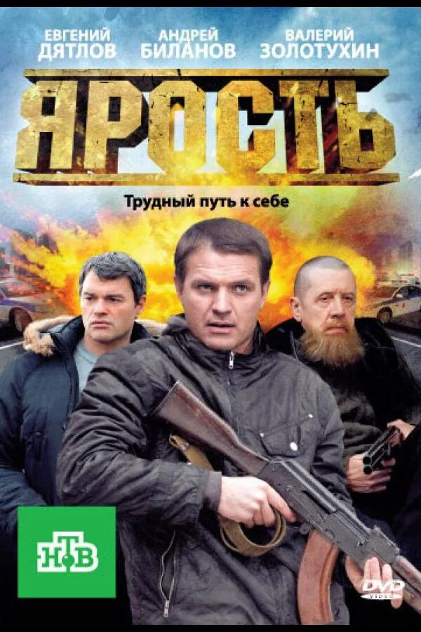 Картинка к «Ярость 1 сезон (2011)»