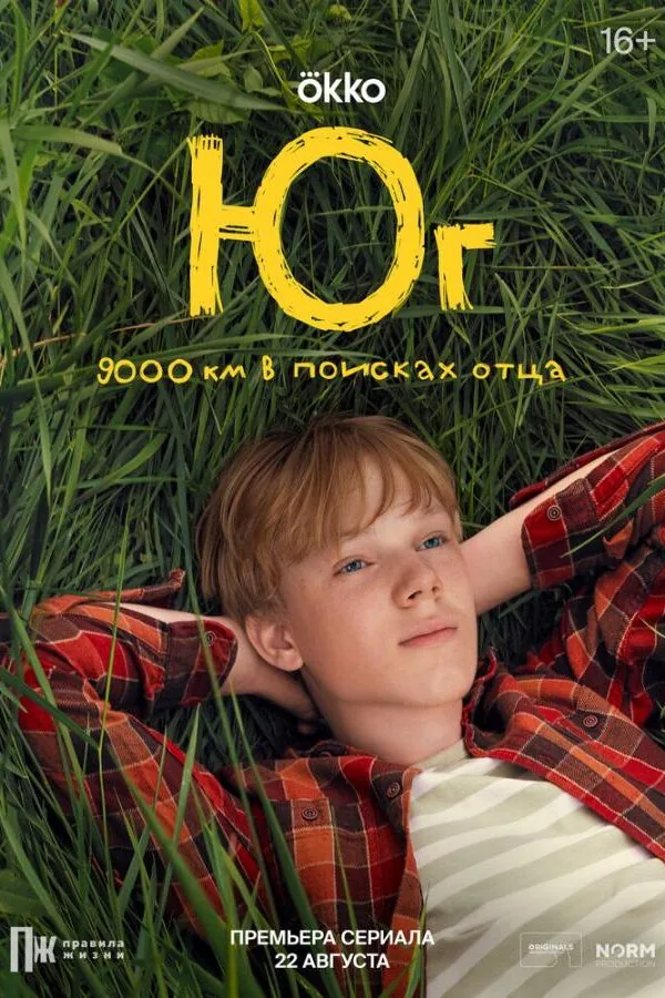 Постер к «Юг 1 сезон (2024)»