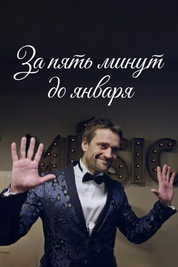 Картинка к «За пять минут до января 1 сезон (2017)»