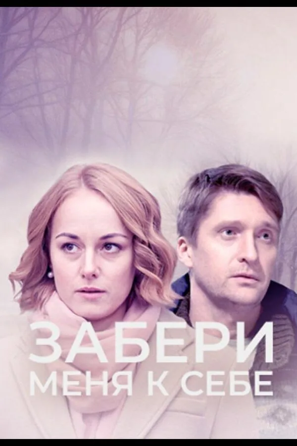 Картинка к «Забери меня к себе 1 сезон (2024)»