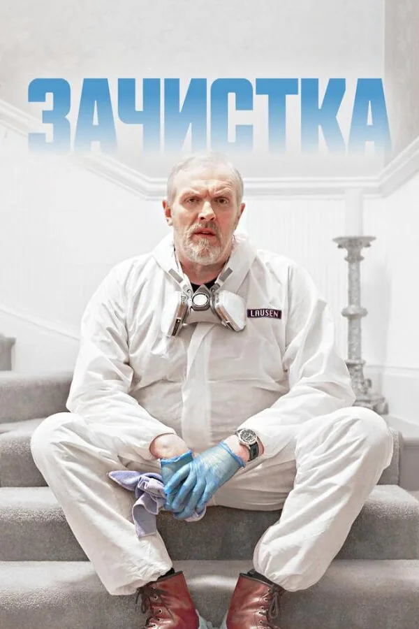 Картинка к «Зачистка 1-3 сезон (2021)»
