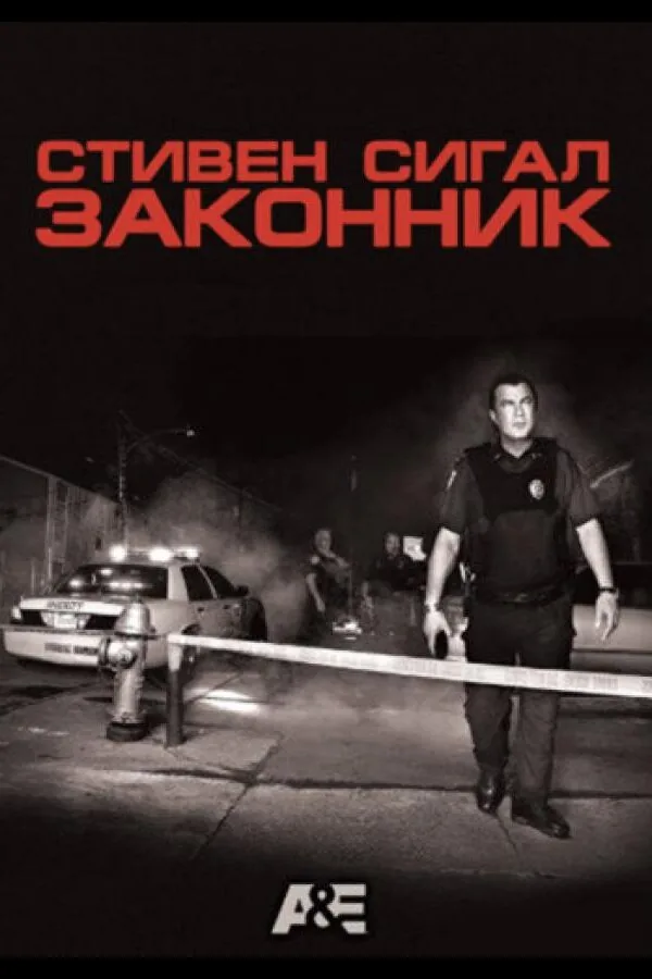 Постер к «Законник (2009)»