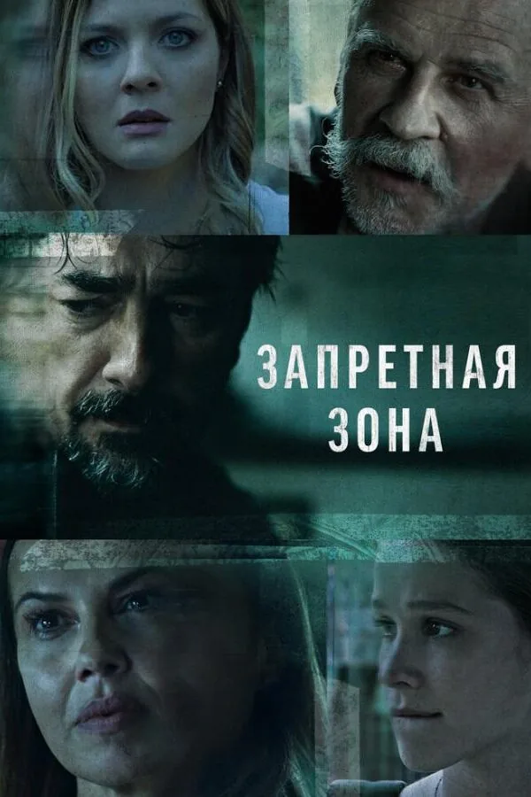 Постер к «Запретная зона 1 сезон (2021)»