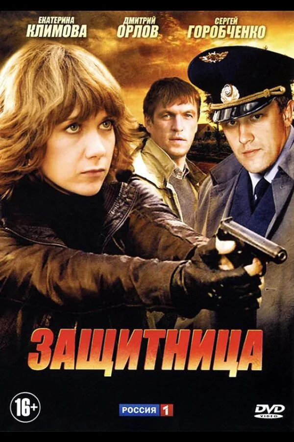 Картинка к «Защитница 1 сезон (2012)»