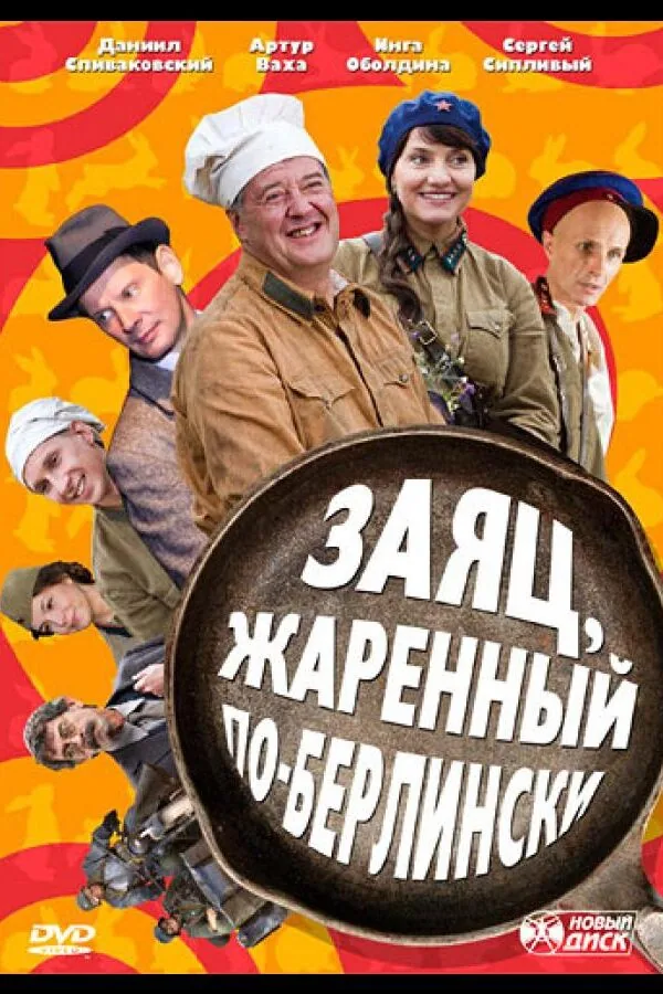 Постер к «Заяц, жаренный по-берлински 1 сезон (2011)»
