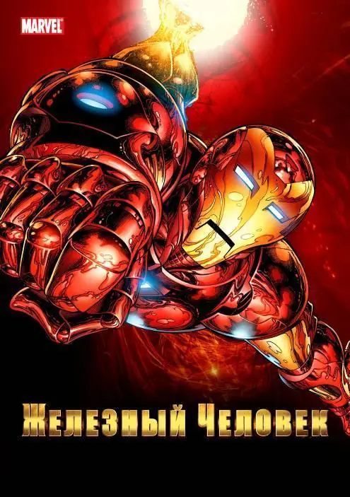 Картинка к «Железный человек 1-2 сезон (1994)»