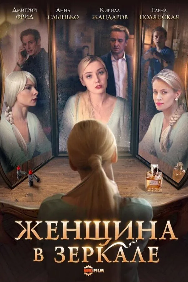Картинка к «Женщина в зеркале 1 сезон (2018)»