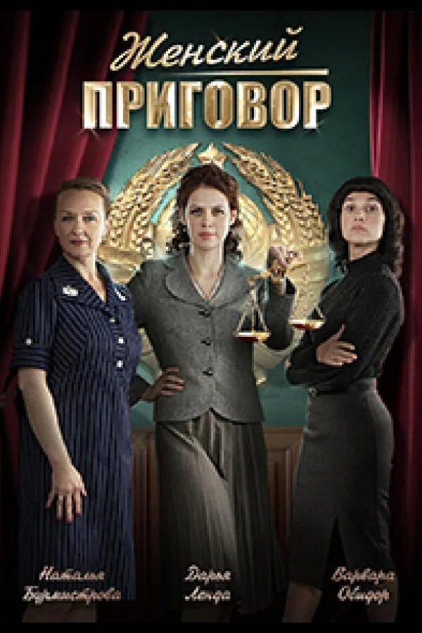 Картинка к «Женский приговор 1 сезон (2022)»