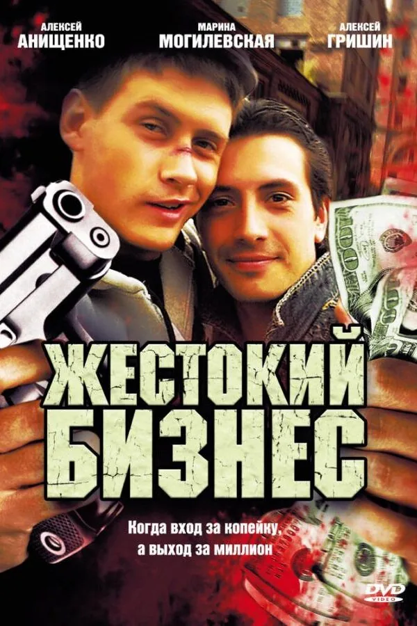 Постер к «Жестокий бизнес 1 сезон (2008)»
