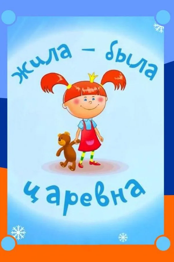 Картинка к «Жила-была царевна 1 сезон (2015)»