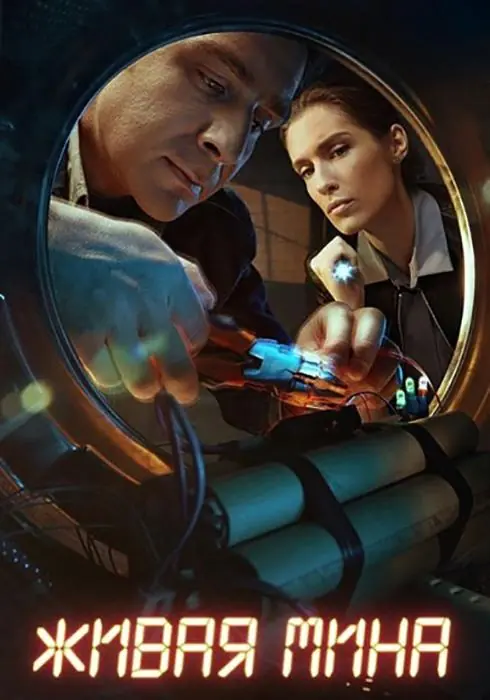 Картинка к «Живая мина 1 сезон (2019)»