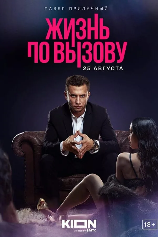 Постер к «Жизнь по вызову 1-3 сезон (2022)»
