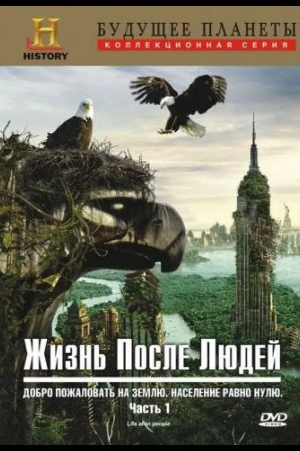 Картинка к «Жизнь после людей 1 сезон (2009)»