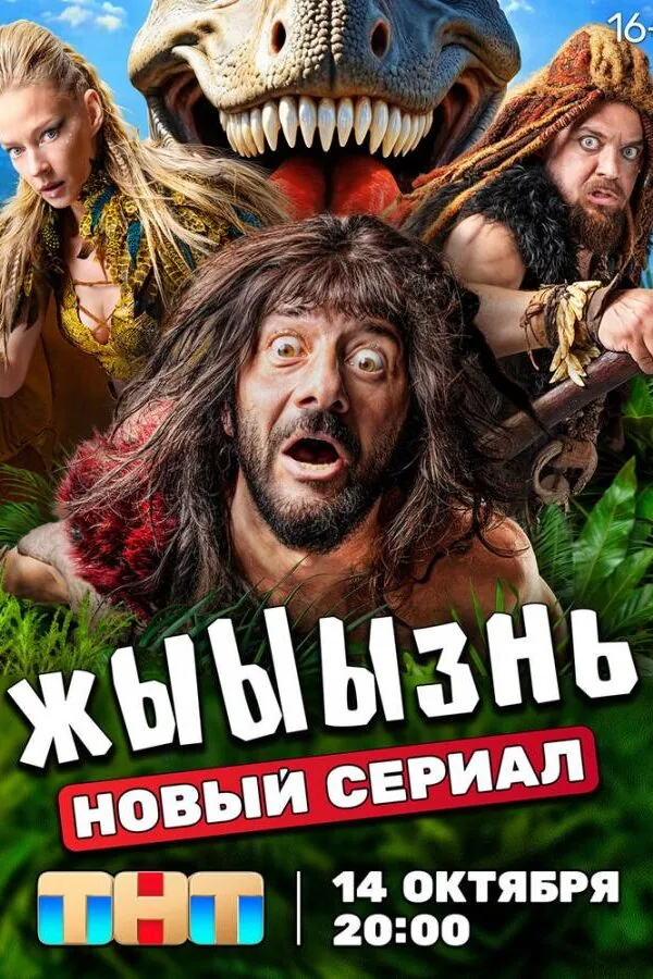 Постер к «жЫЫЫзнь 1 сезон (2024)»