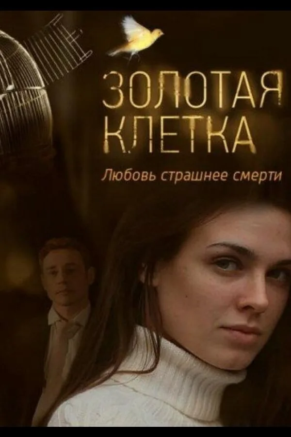 Картинка к «Золотая клетка 1 сезон (2015)»
