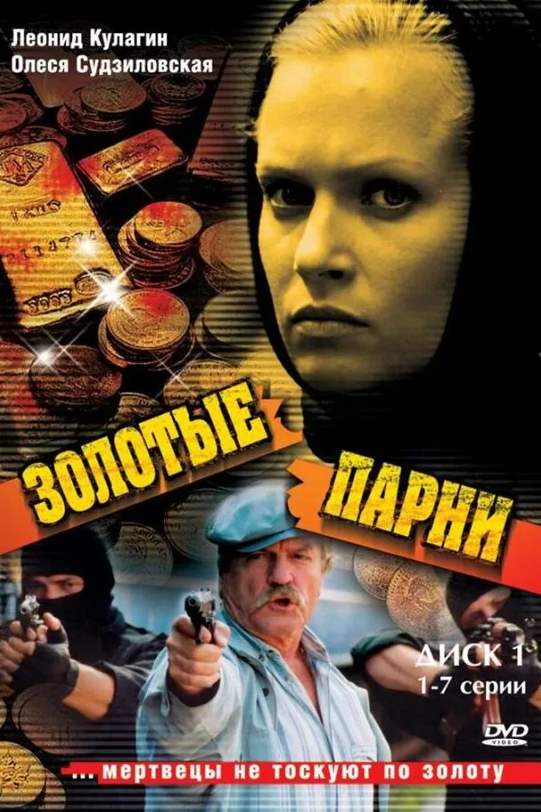Картинка к «Золотые парни 1-2 сезон (2005)»