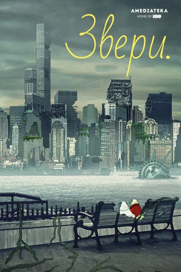 Постер к «Звери 1-3 сезон (2016)»