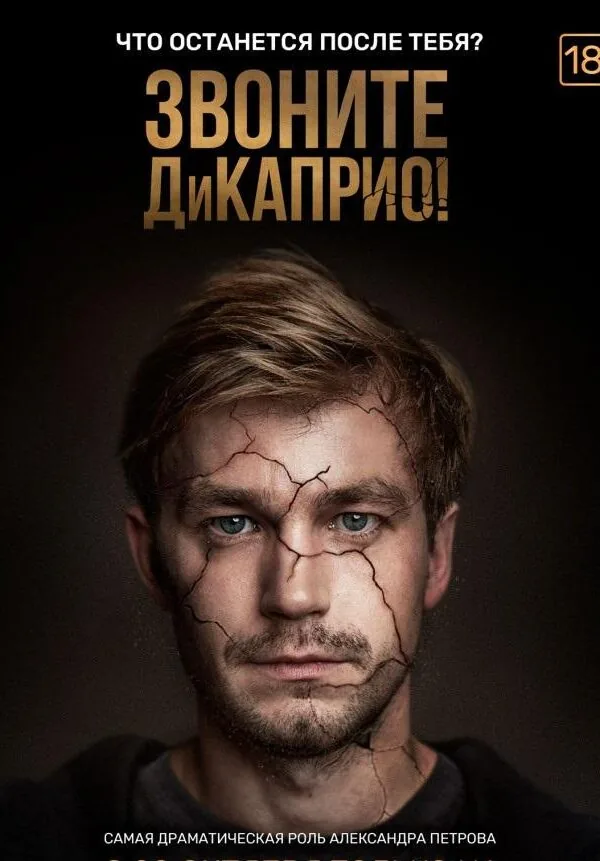Постер к «Звоните ДиКаприо! 1 сезон (2018)»