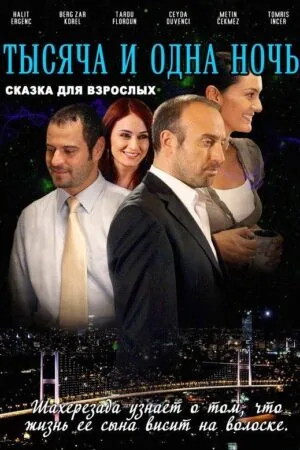 Постер к «1001 ночь 1-3 сезон (2006)»