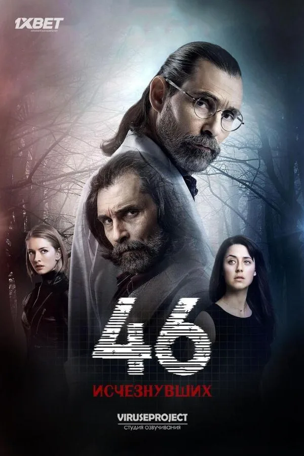 Постер к «46 исчезнувших 1 сезон (2016)»