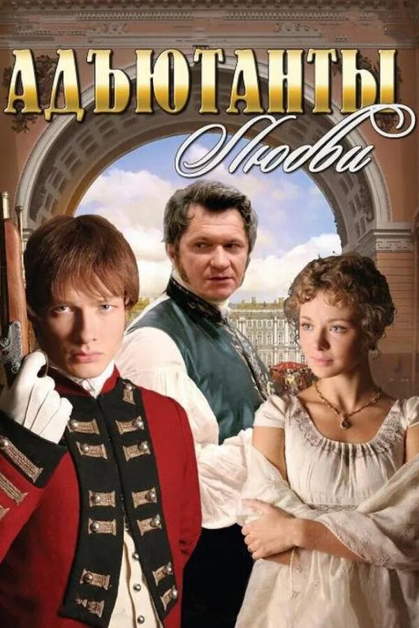 Картинка к «Адъютанты любви 1 сезон (2005)»