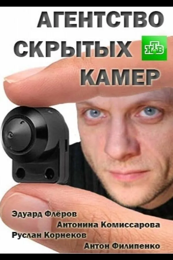 Картинка к «Агентство скрытых камер 1-2 сезон (2016)»