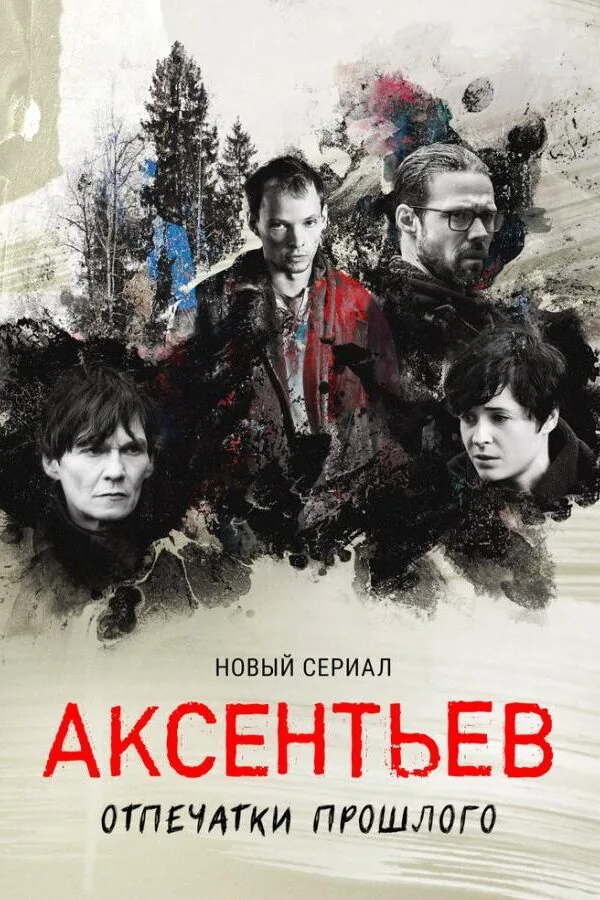Постер к «Аксентьев 1 сезон (2022)»